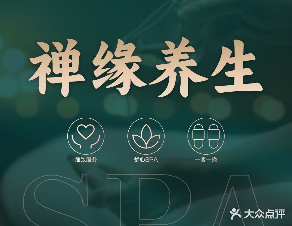 禅缘憶境采耳·头疗按摩SPA·影院式(黄山东路店)