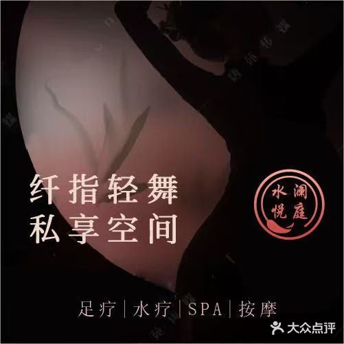 水悦澜庭·水疗·SPA(流亭店)