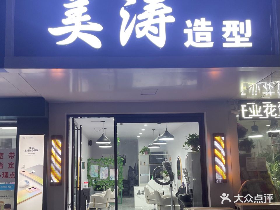 美涛造型(禾家快捷商务酒店店)