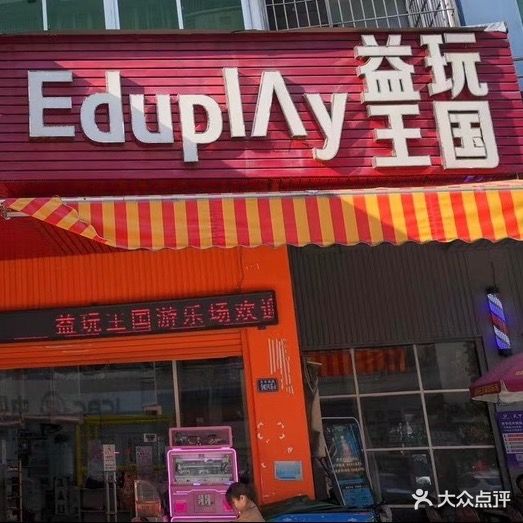 益玩王国
