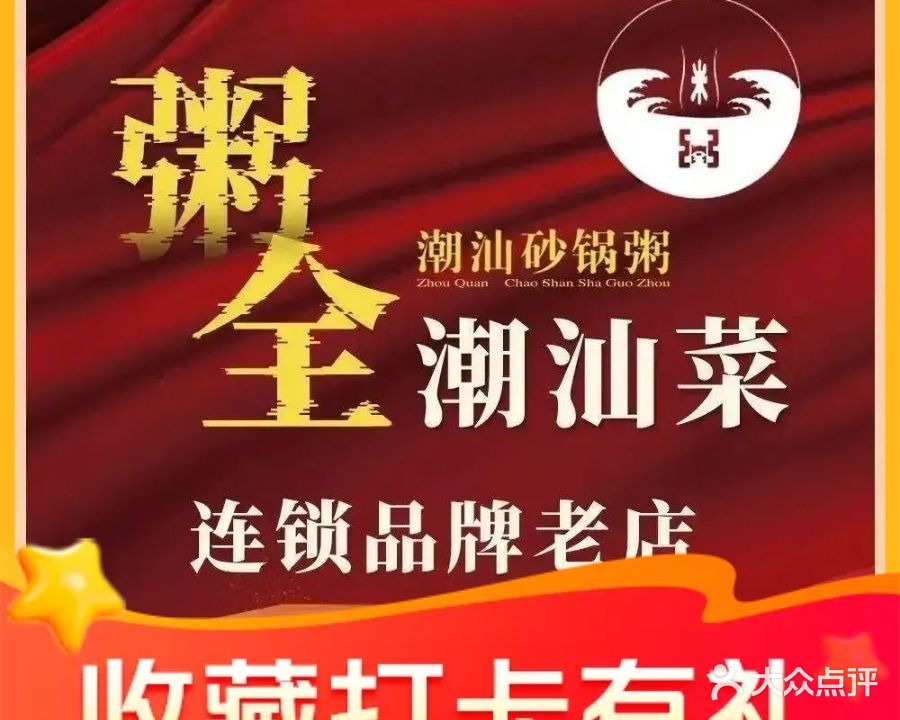 粥全潮汕菜(吾悦广场店)