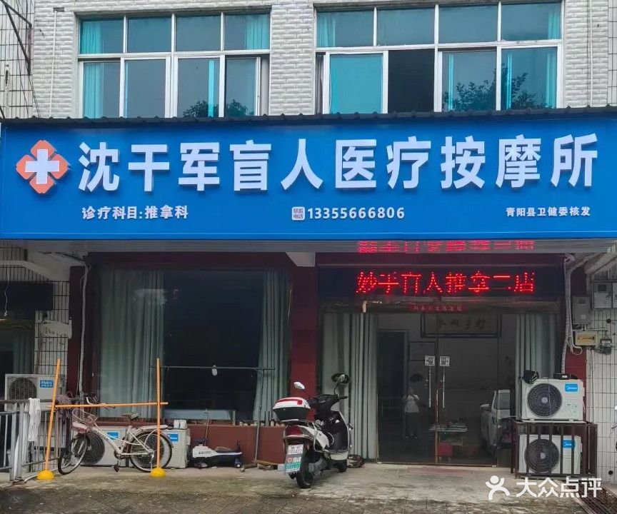 沈干军盲人医疗按摩所