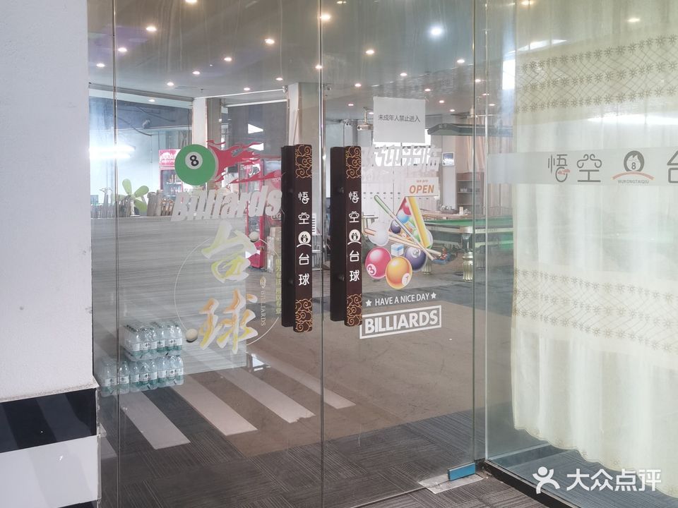 悟空台球俱乐部