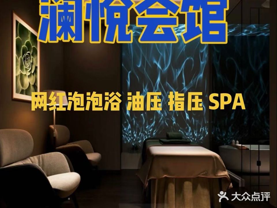 澜悦SPA(天山广场店)