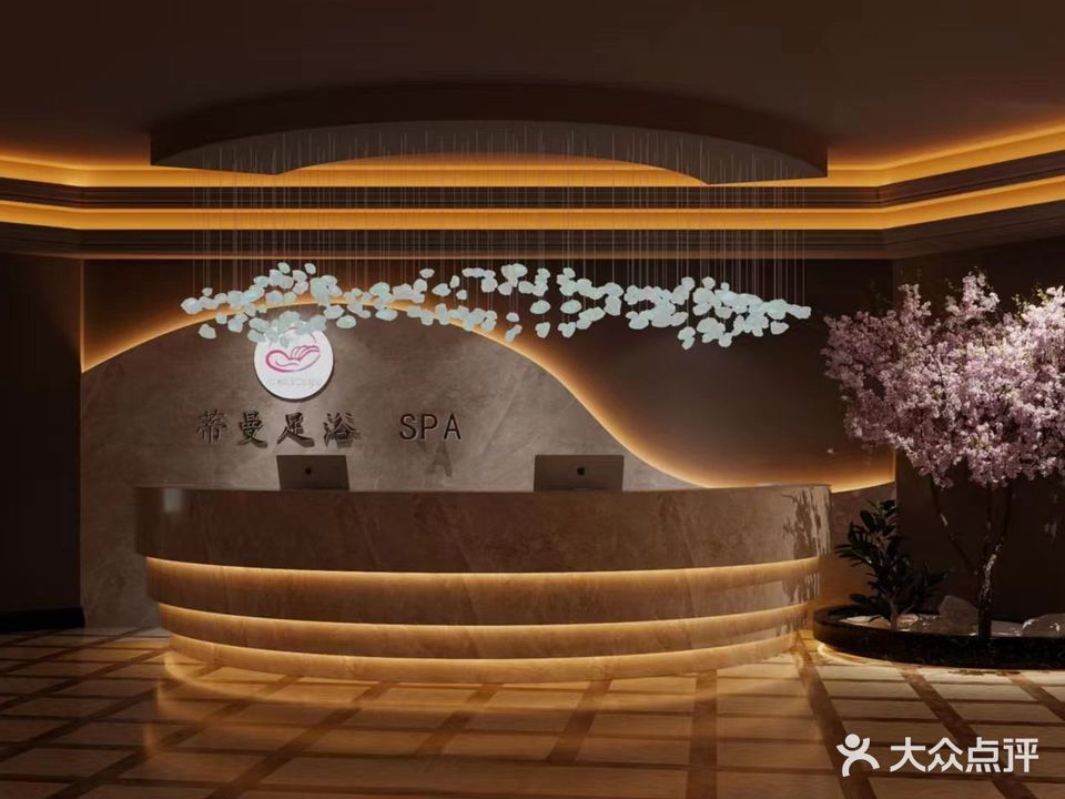 蒂曼足浴·SPA
