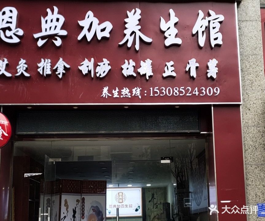 恩典加养生馆(锦美河畔阳光店)