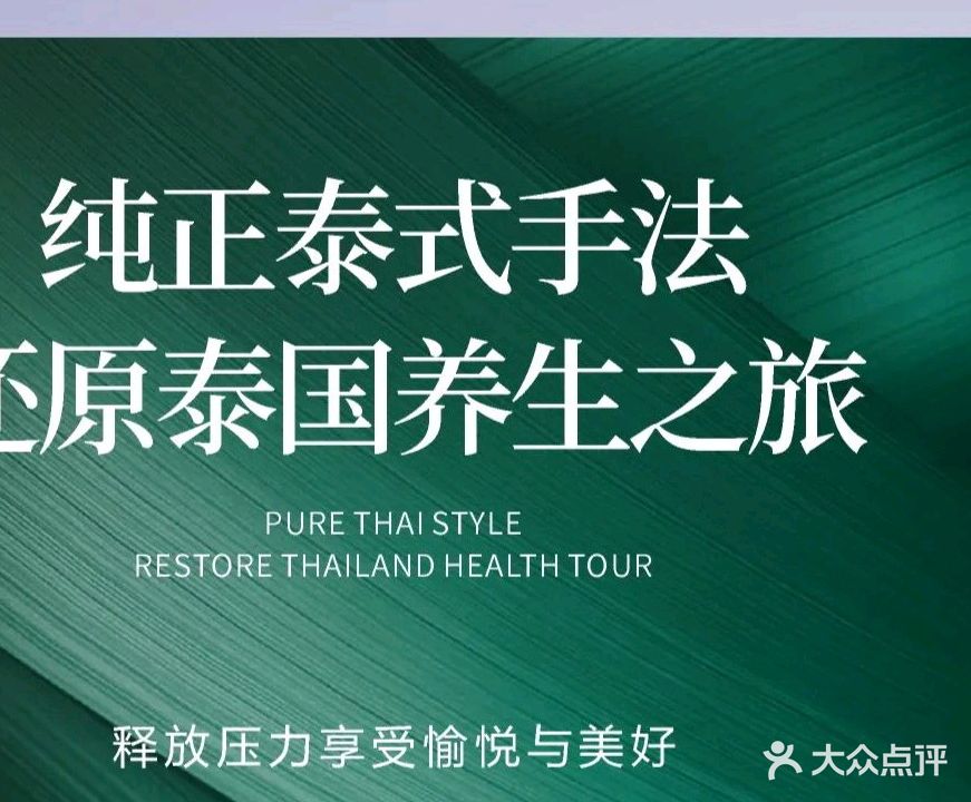 泰逍遥·泰式疗愈·泡浴搓澡SPA(江南万达店)