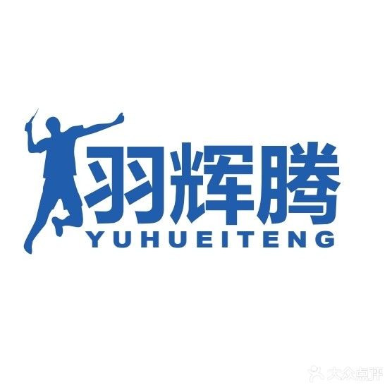 羽辉腾羽毛球馆(新城店)