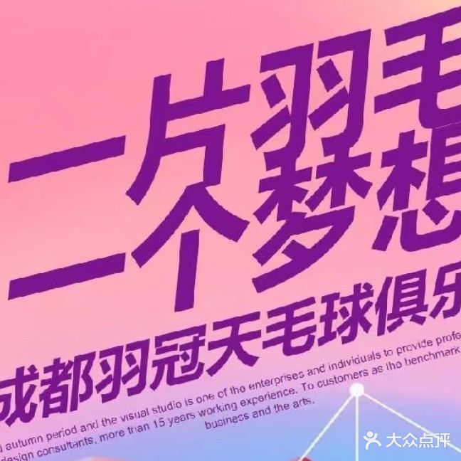 成都羽冠天羽毛球俱乐部