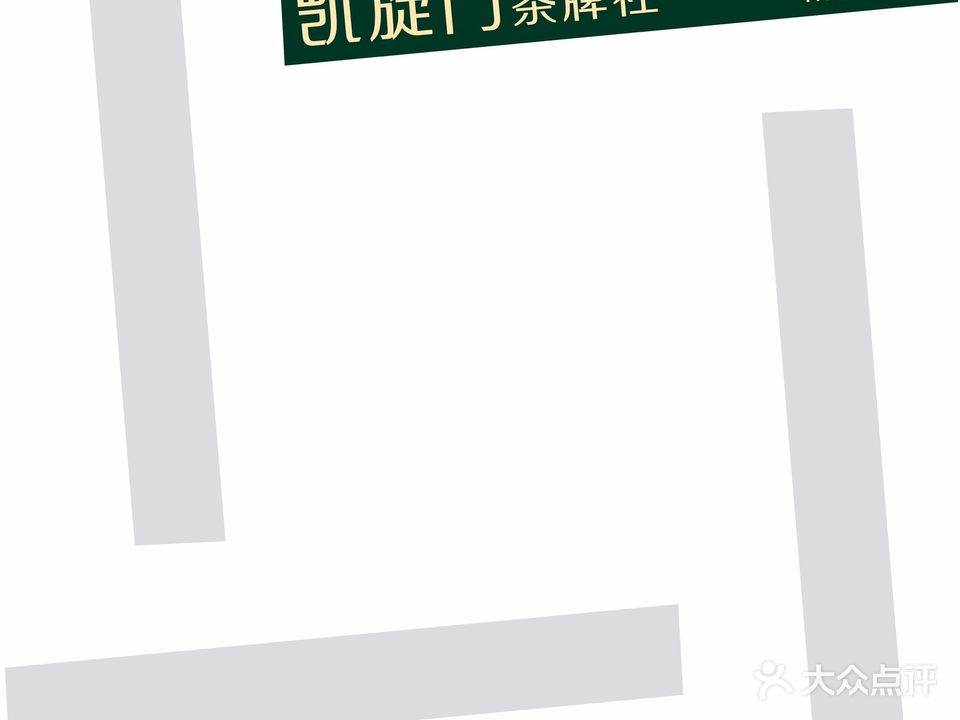 凯旋门茶牌社