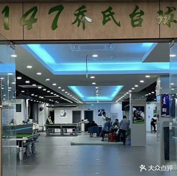 147追风台球俱乐部