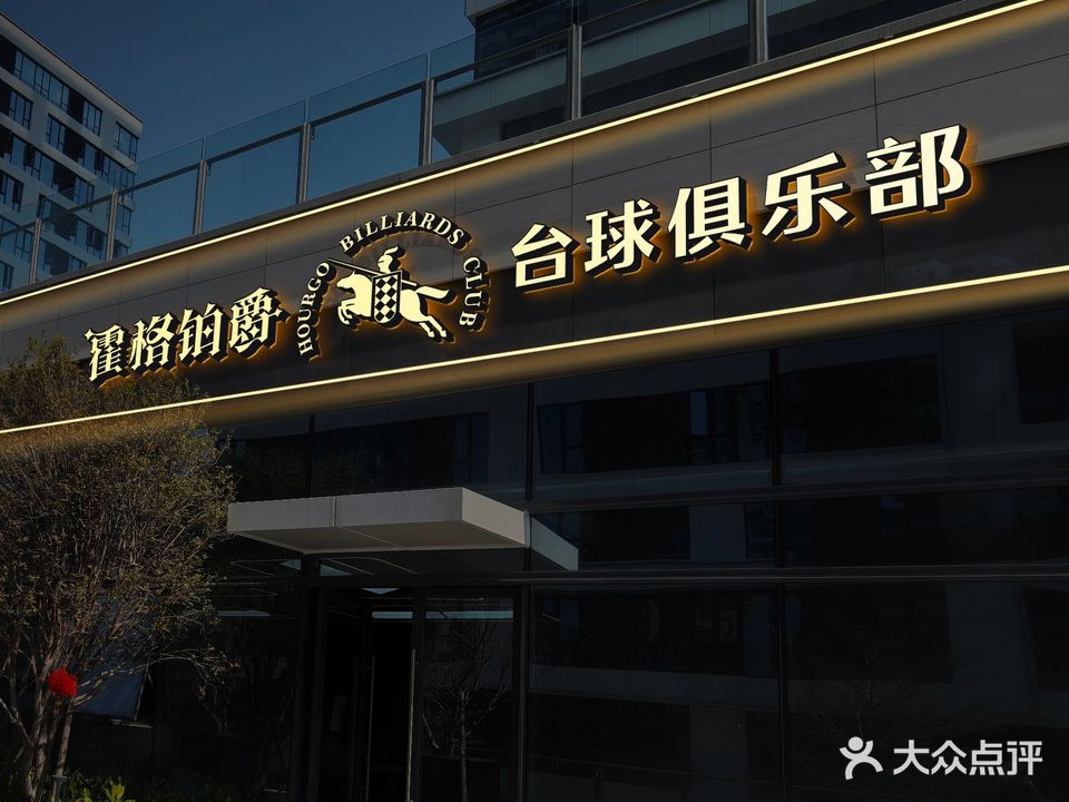 霍格铂爵台球俱乐部观音山店