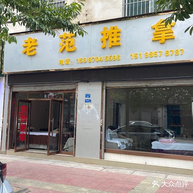 老范推拿