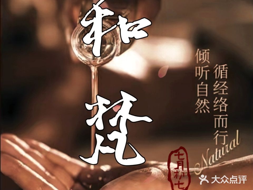 黄山和梵养生SPA足浴店