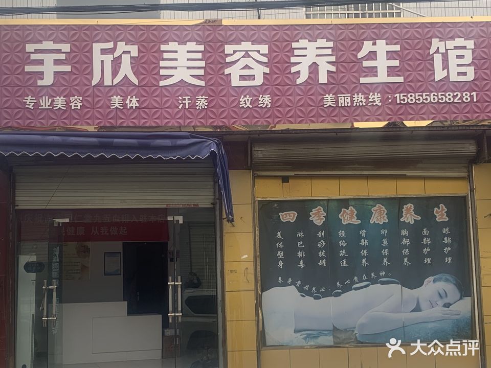 宇欣美容养生馆
