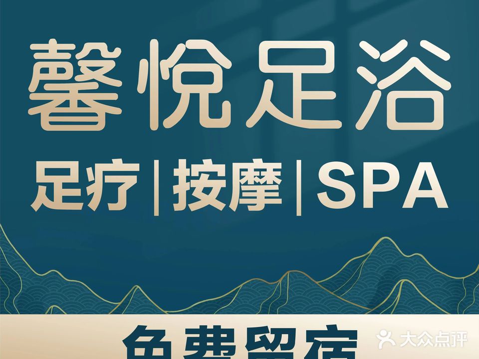 馨悦沐浴按摩SPA养生(石岐店)