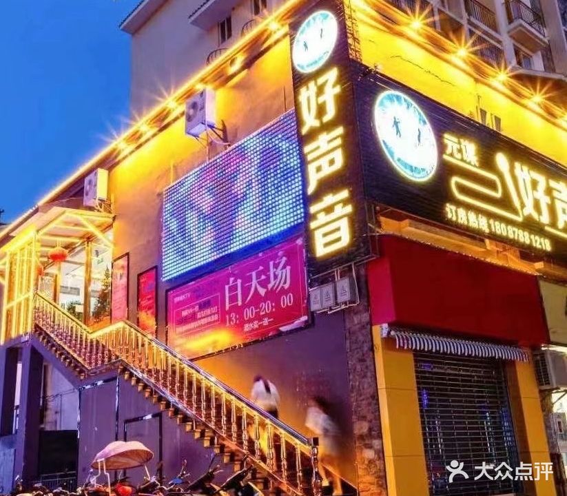 好声音KTV(萃芸街店)