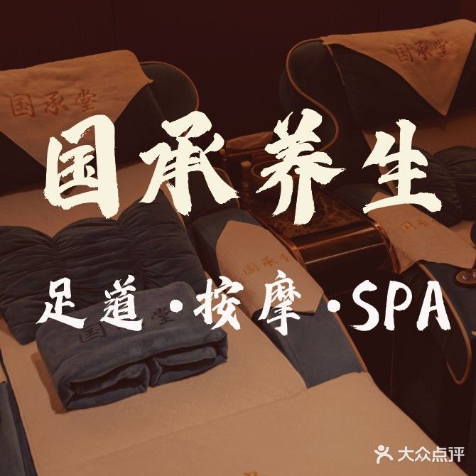 国承足道·按摩·养生(府城店)