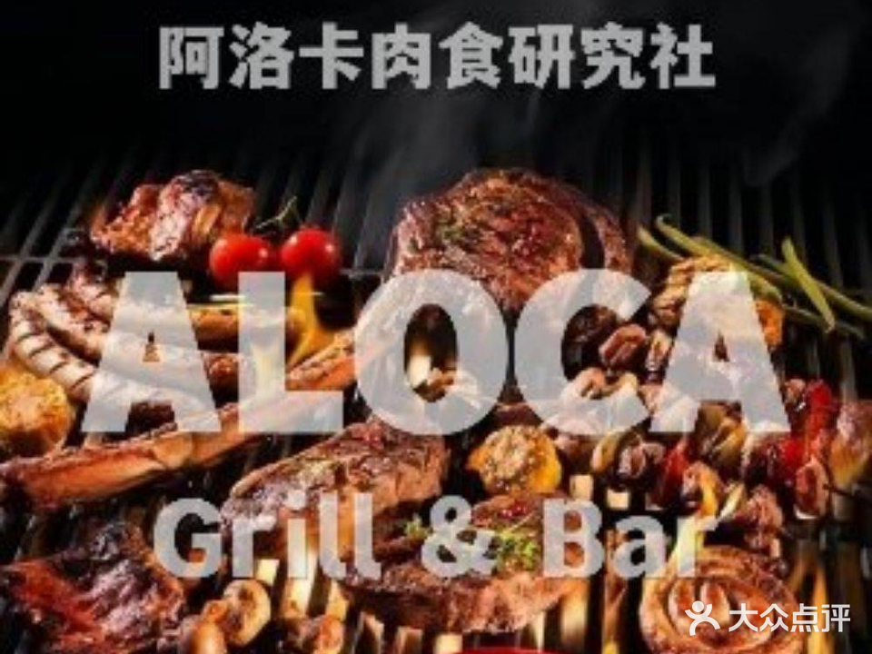 ALOKA·阿洛卡肉食研究社(西兴路店)