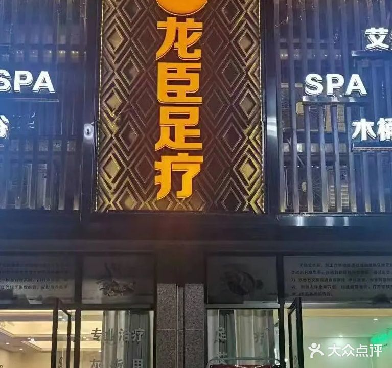 龙臣足疗(佰川·龙臣1号店)