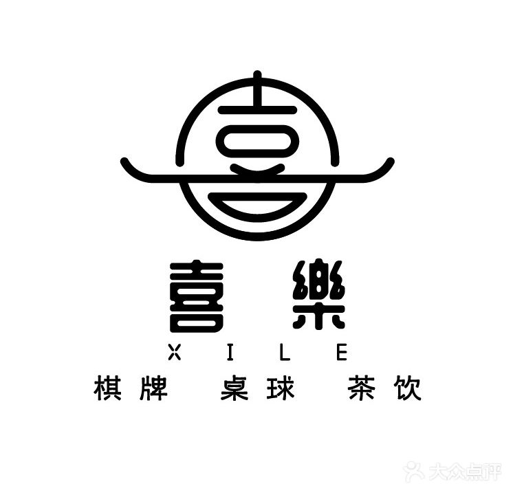 喜乐台球棋牌俱乐部