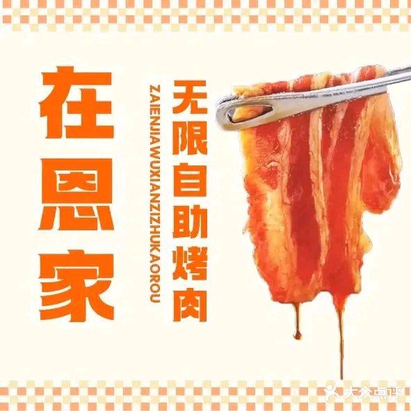 在恩家·韩式无限烤肉(中山西路店)