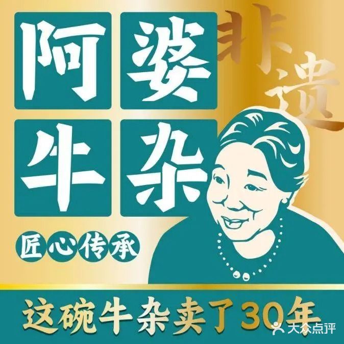 阿婆牛杂·非遗小吃(西湖路直营店)