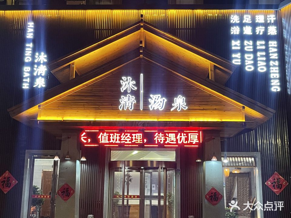 沐清汤泉(圣城街现代不夜城店)