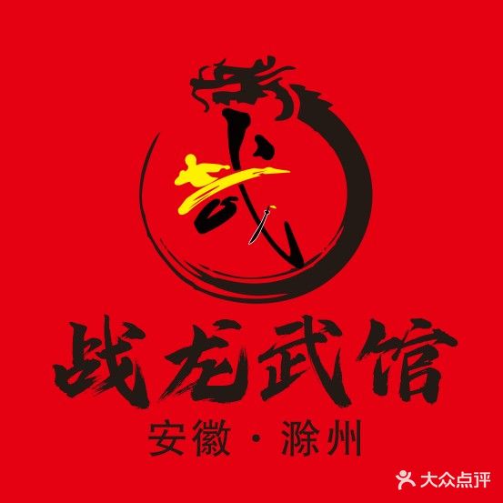 战龙武馆