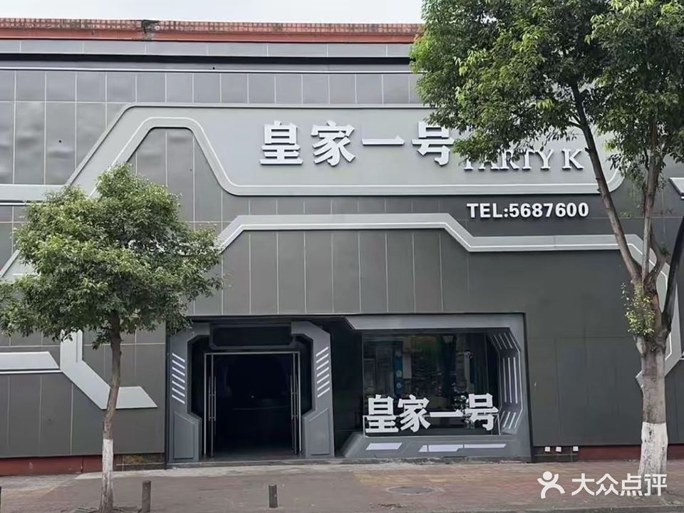 皇家一号歌城(进站路店)