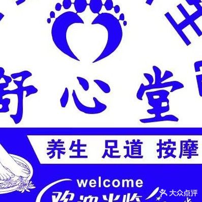 舒心堂盲人推拿养生馆