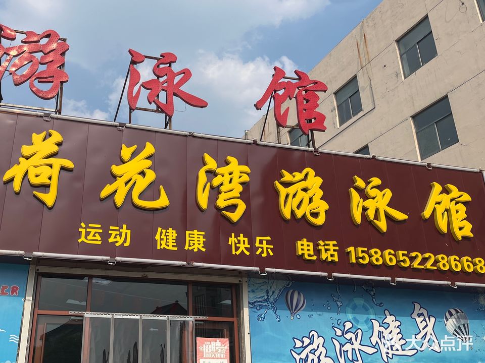 荷花湾游泳馆