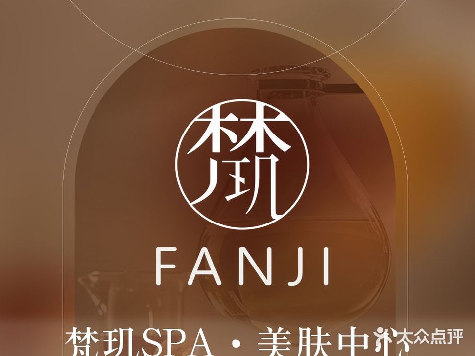 梵玑SPA·科技美肤中心