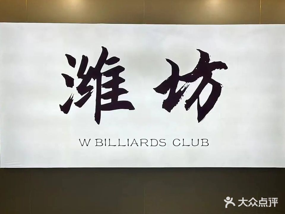W台球竞技俱乐部