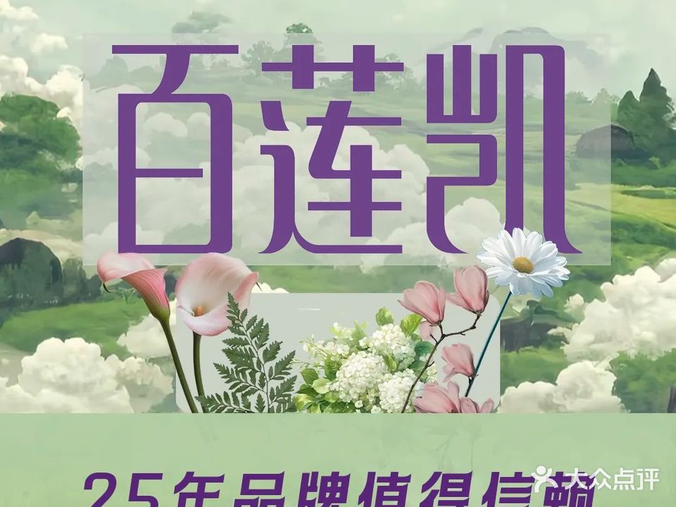 百莲凯科技美发美体(民智街店)