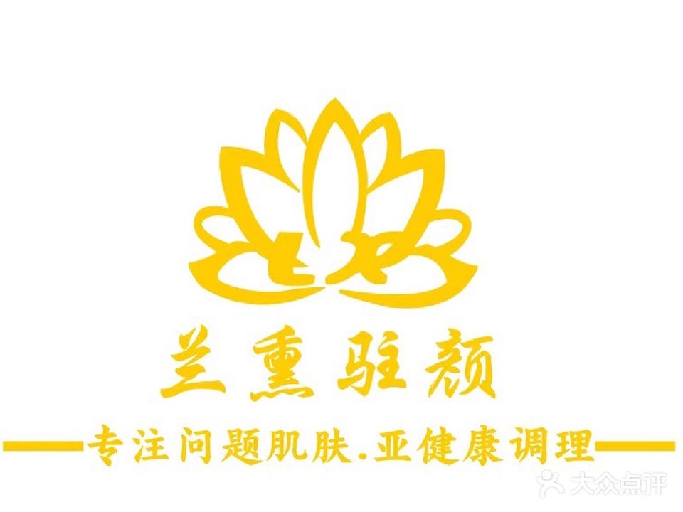 兰熏驻颜美容会所