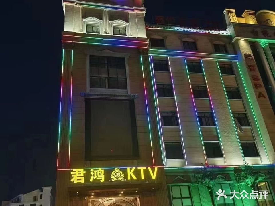 君鸿ktv