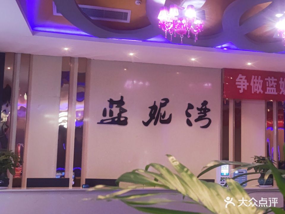 蓝妮湾K歌沐足(江南花园店)