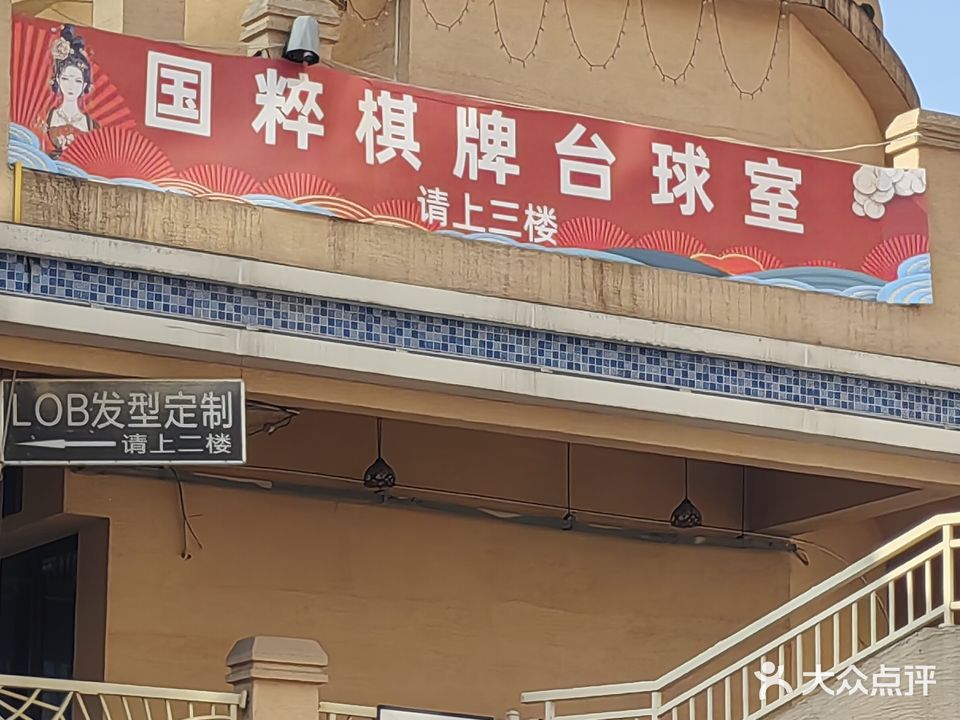 国粹棋牌麻将