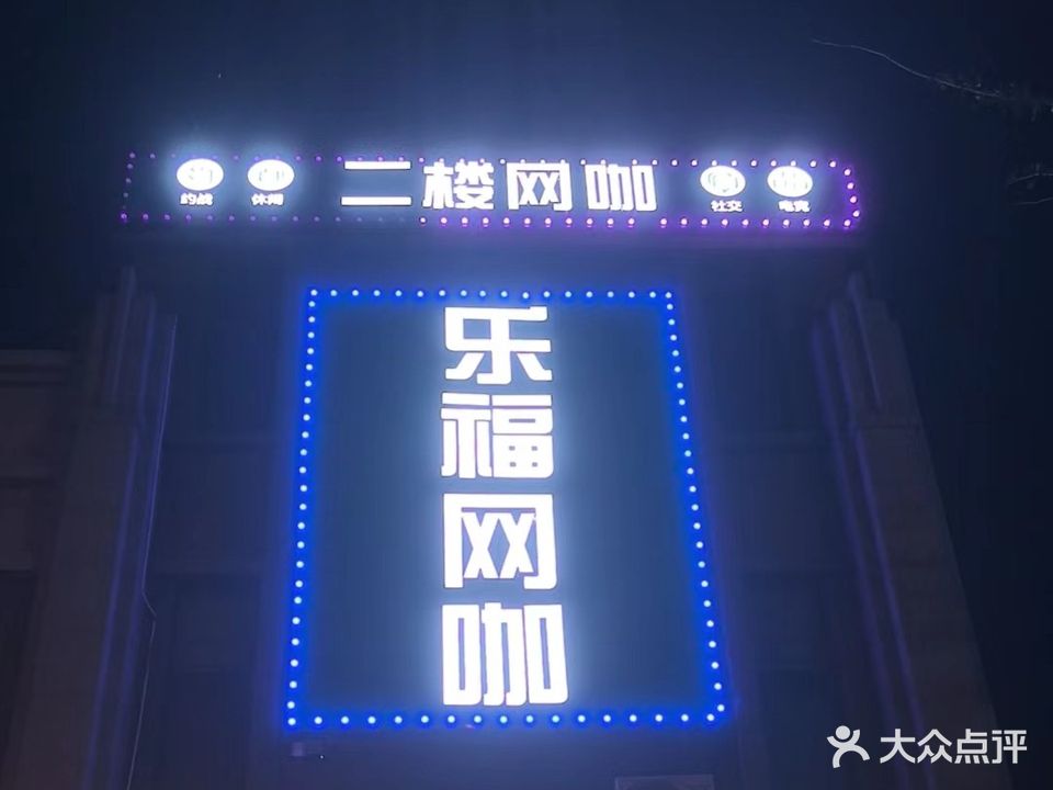 乐福网咖网吧电竞(南益华庭店)