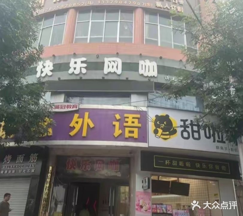 快乐网咖(牌楼东街店)