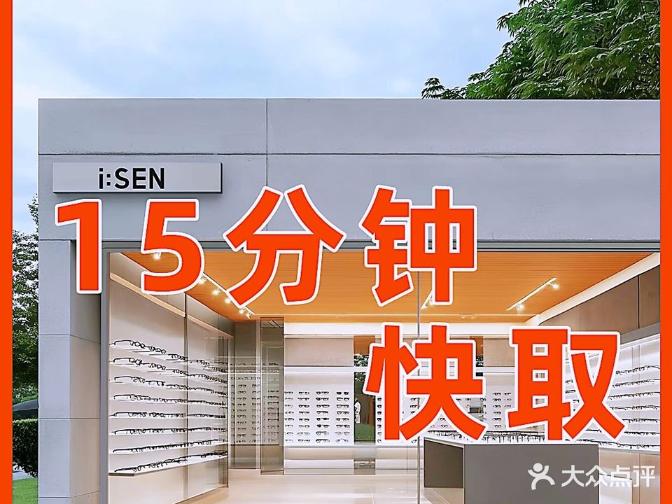 御森眼镜中心(永泰店)
