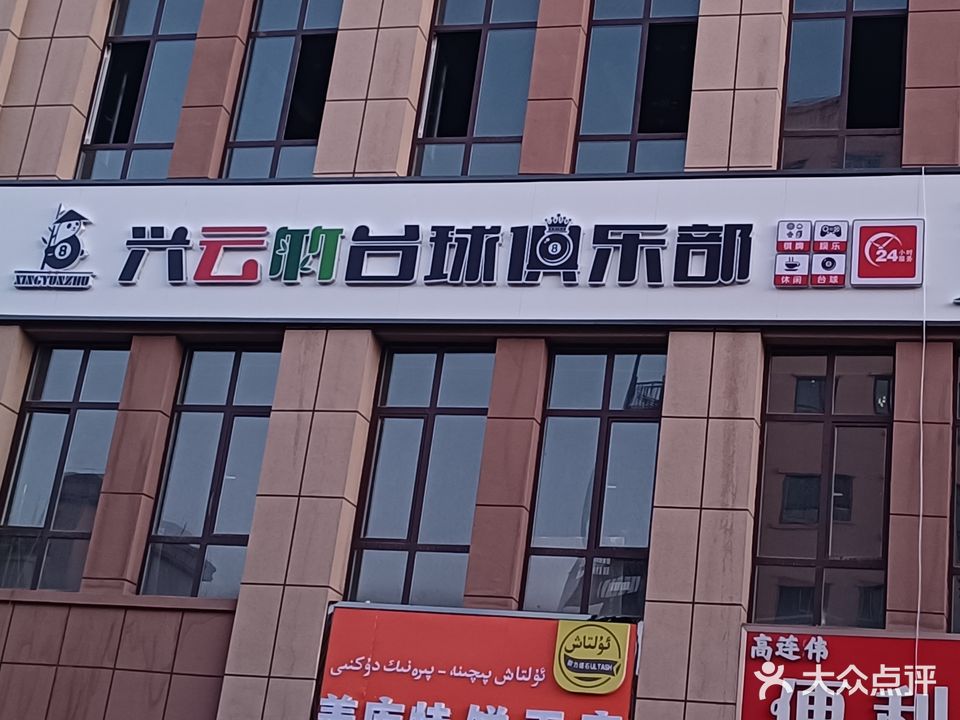兴云竹自助台球棋牌俱乐部