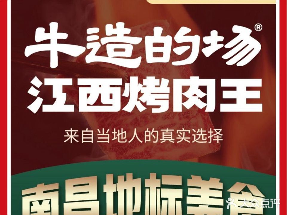 牛造的场·江西烤肉自助(景德镇金鼎店)