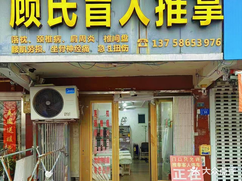 顾氏盲人推拿
