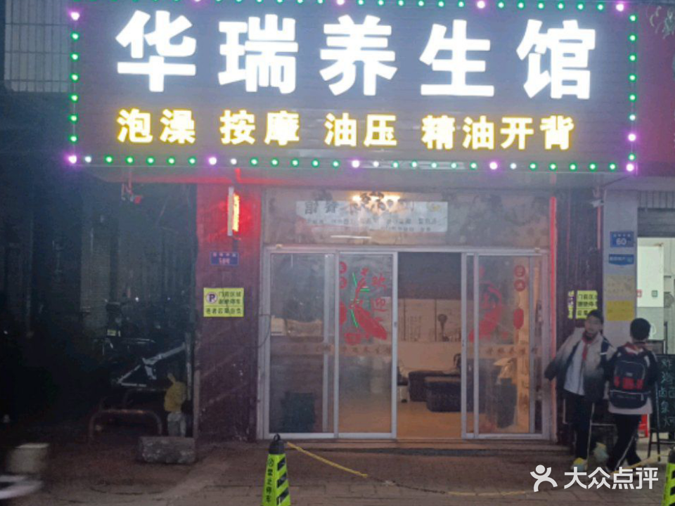 华瑞养生馆