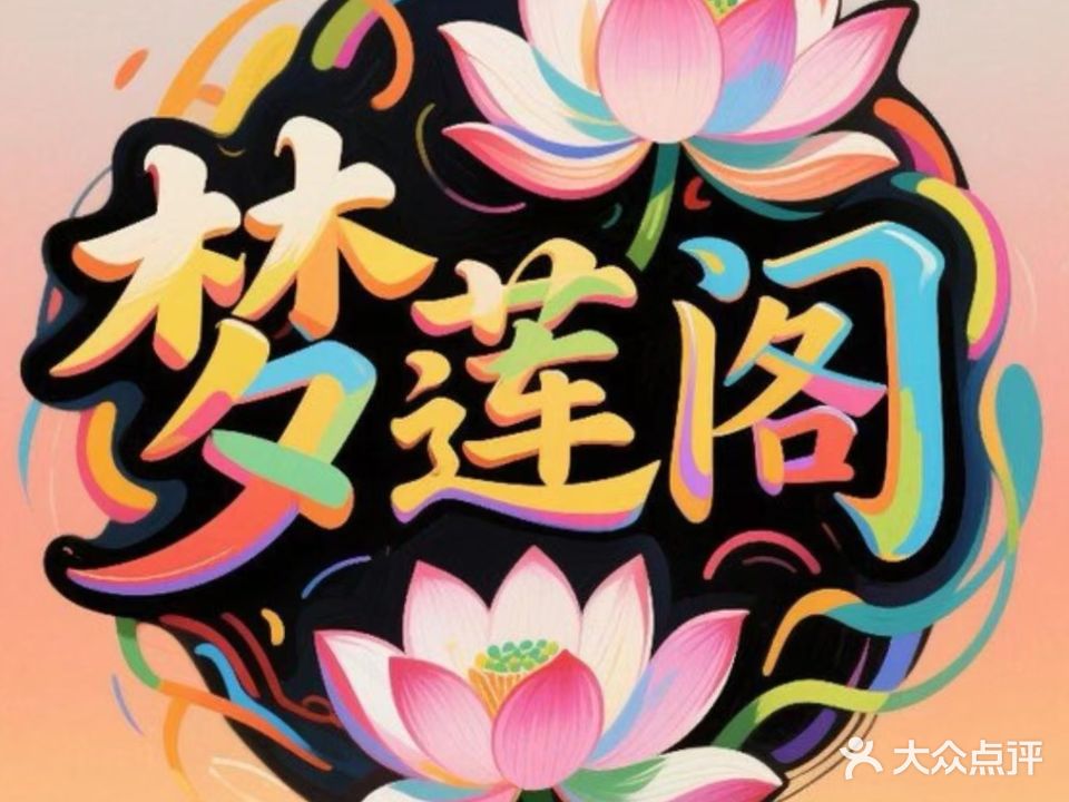 梦莲阁休闲SPA