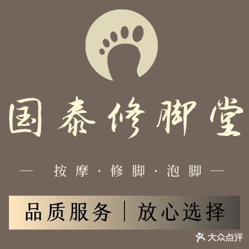 国泰专业修脚堂