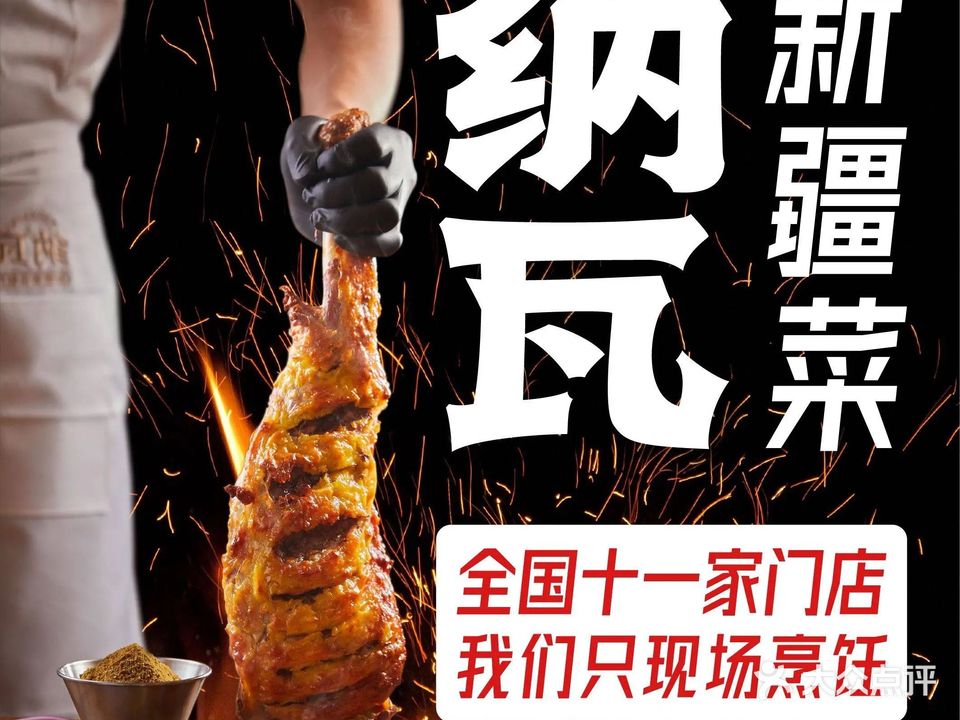 纳瓦新疆菜(银都店)
