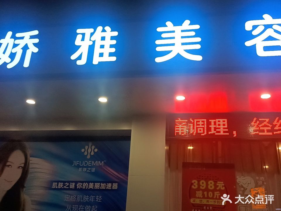 娇雅美容(中山店)